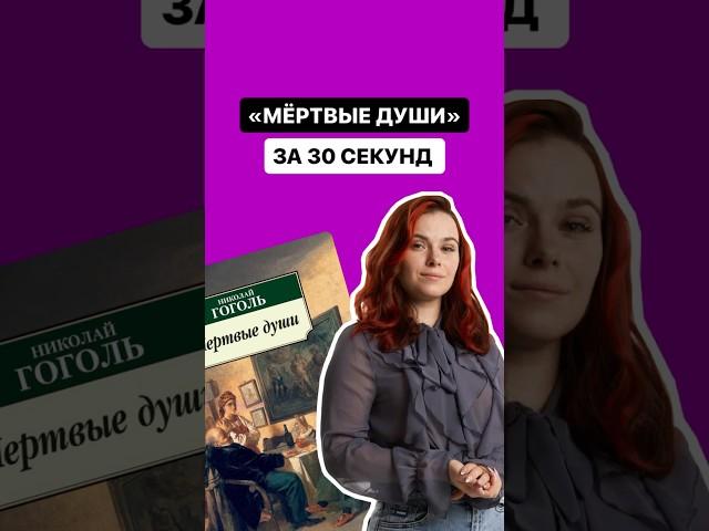 Краткое содержание произведения «Мёртвые души» за 30 секунд | #литература #огэ #огэлитература