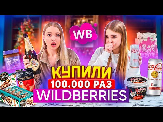 ДОРОГАЯ vs ДЕШЕВАЯ ЕДА с WILDBERRIES *пробуем с сестрой еду из Тик Ток*