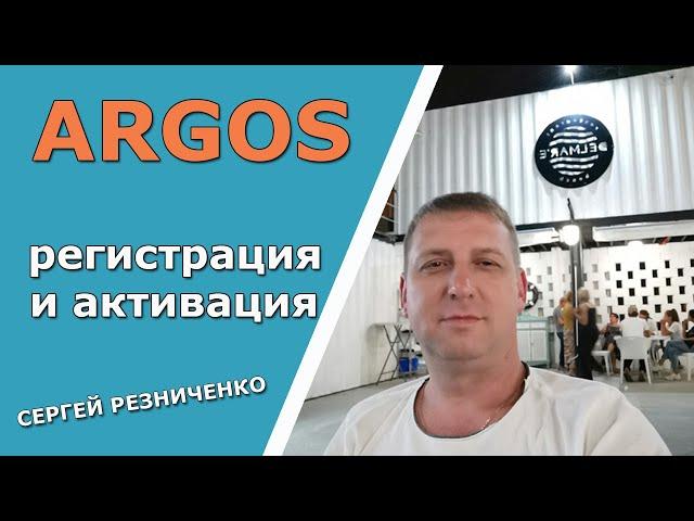 Argos регистрация и активация площадок#Аргос#Сергей Резниченко