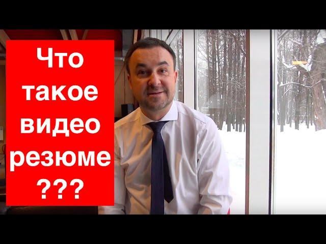 Что такое видеорезюме? Роман Дусенко