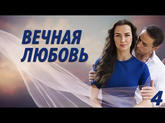 Вечная любовь - 4 серия. Премьера 2024!