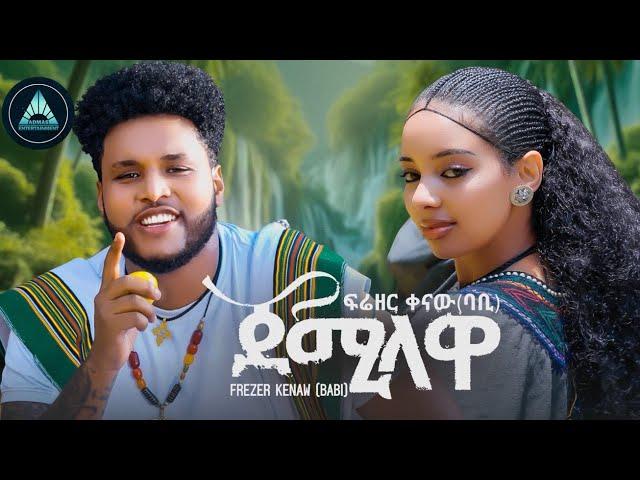 Frezer Kenaw (Babi) - JEMILAWA| ጀሚላዋ (Official Music Video) - Ethiopian New Music