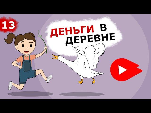 Как заработать школьнику? | Деньги в Деревне (Анимация)