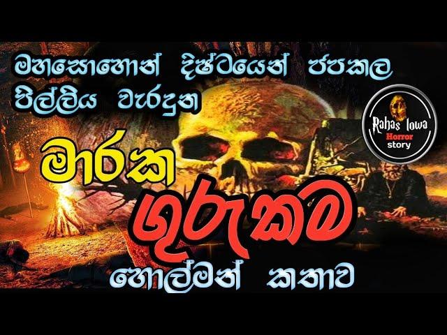 Holman katha|මාරක ගුරුකම|sinhala holman kattha |sinhala ghost story new