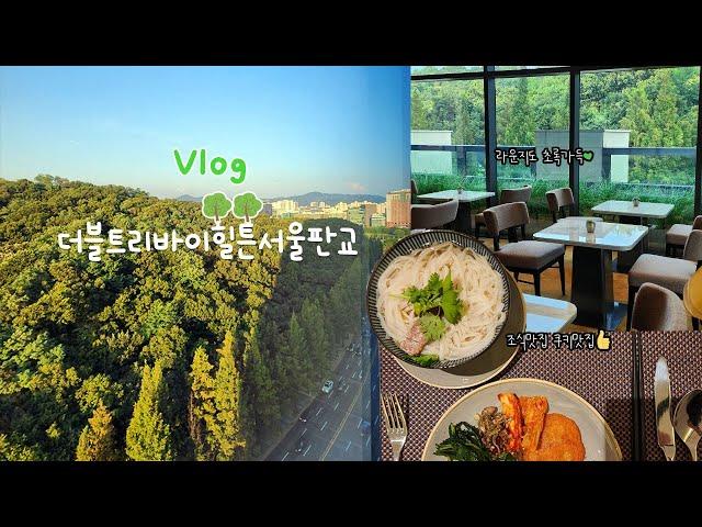 더블트리바이힐튼 서울판교| Doubletree by Hilton Seoul Pangyo