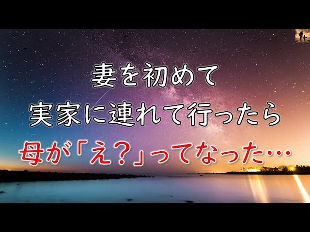 【感動する話】就職した年に妻を初めて実家に連れて行って自己紹介したら、母が「え？」となった…