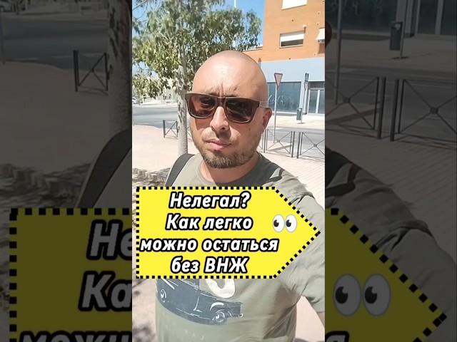 Как легко можно остаться без ВНЖ Испании в ожидании оседлости 🫣 #нелегальновиспании #внжиспании