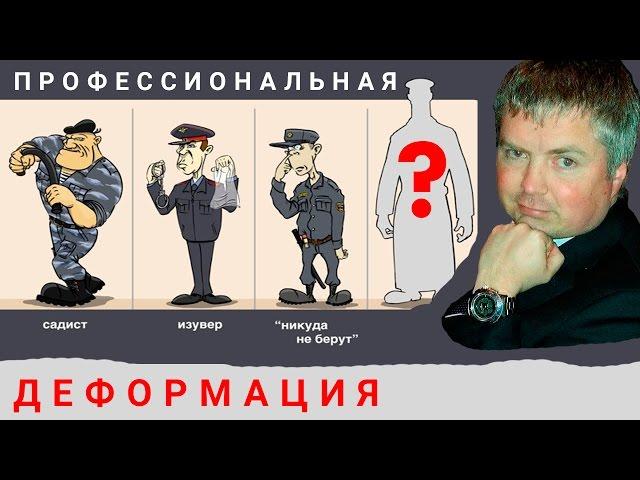 Профессиональная деформация милиции, прокуратуры, судей превратилась в деградацию! Беларусь