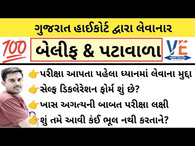 બેલીફ/પટાવાળા પરીક્ષા પહેલા ધ્યાનમાં લેવાની બાબત | bailiff | patavala | By A S vaghela