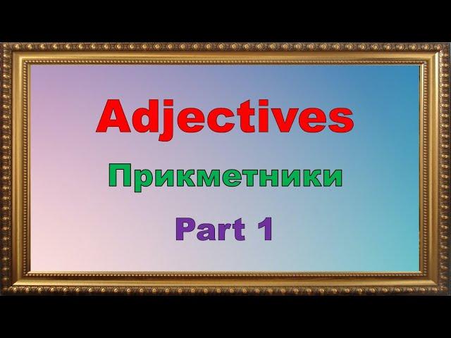 Adjectives. Part 1. Вивчаємо прикметники англійською. Частина 1. Репетитор Англійської.