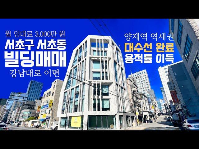 강남대로 이면 코너 올근생 빌딩매매 양재역 역세권 꼬마빌딩 대수선 완료 용적률 이득