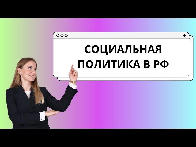 Социальная политика российского государства ЕГЭ