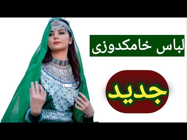 لباس خامکدوزی جدید/شال هزارگی دست دوخت/لباس هزارگی جدید /شال هزارگی دیزاین جدید