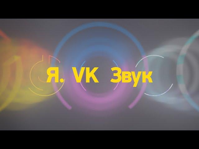 Яндекс Музыка, VK или Звук — что выбрать?