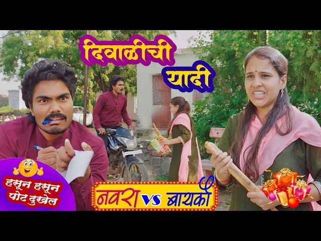 नवऱ्याचं निघालं दिवाळ  बायकोच्या मागण्या Diwali comedy 2024