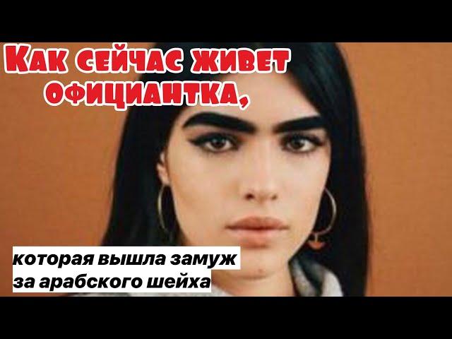 Как сейчас живет официантка Наташа, которая вышла замуж за арабского шейха