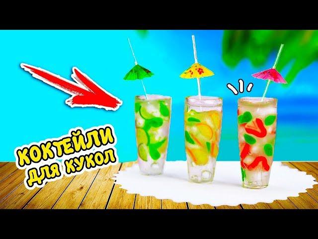 КОКТЕЙЛИ для КУКОЛ | ЛИЗУН без тетрабората и клея своими руками ️ Ирина Иваницкая