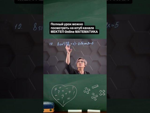 Математика и Геометрия с Мектеп Онлайн интереснее!#бесплатно#урок#интересно#качественно#онлайн#школа