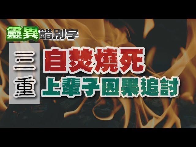 【靈221】無故發瘋自焚 竟然與前世因果有關？ #直播精華