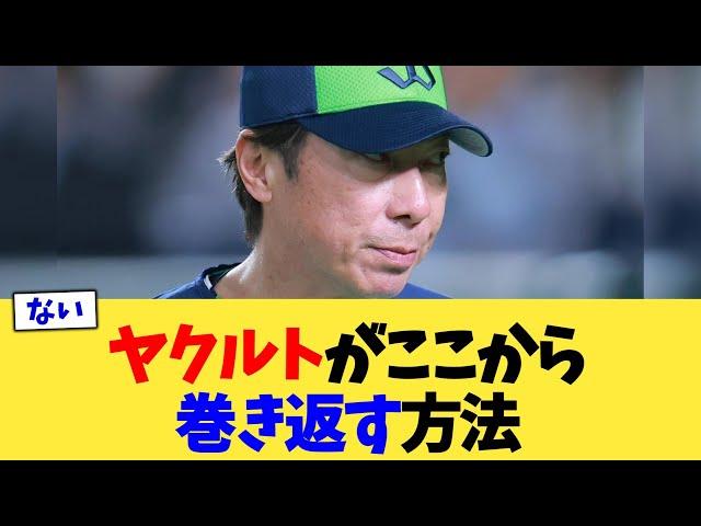 ヤクルトがここから巻き返す方法【なんJ プロ野球反応集】【2chスレ】【5chスレ】