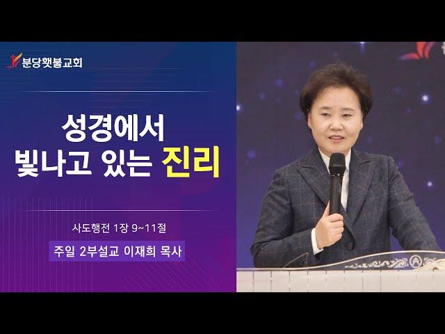 [주일 2부설교]  23.02.19(주일) 분당횃불교회  이재희 목사 - 성경에서 빛나고 있는 진리 (사도행전 1장 9~11절)