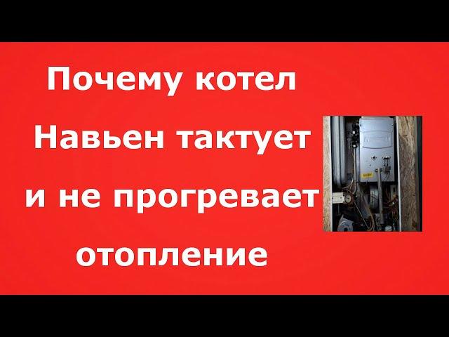 Почему котел Навьен часто включается и выключается.[ Тактование котла Навьен]