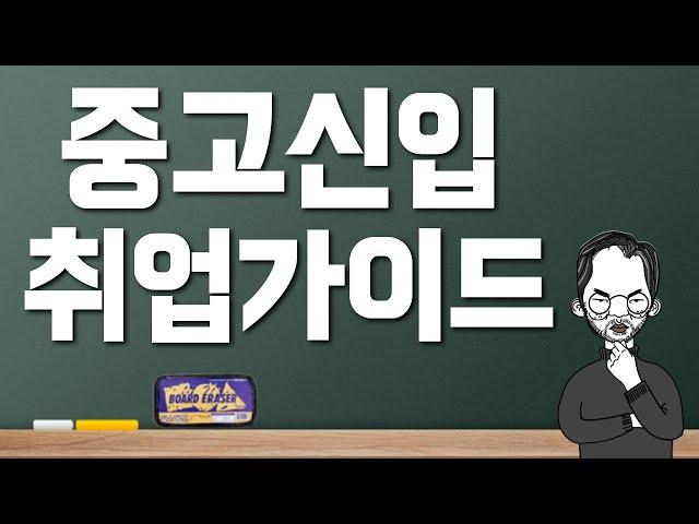 중고신입 취업? 쌉가능합니다. 퇴직/이직사유부터 주의사항까지 확실히 정리해드립니다.