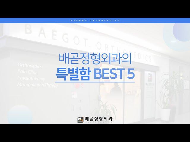 [배곧정형외과] 다녀온 사람들이 추천하는 이유 5가지