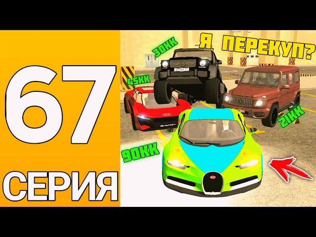 ПУТЬ БОМЖА НА ГРАНД МОБАЙЛ #67 - 24 часа на авторынке на гранд мобайл!