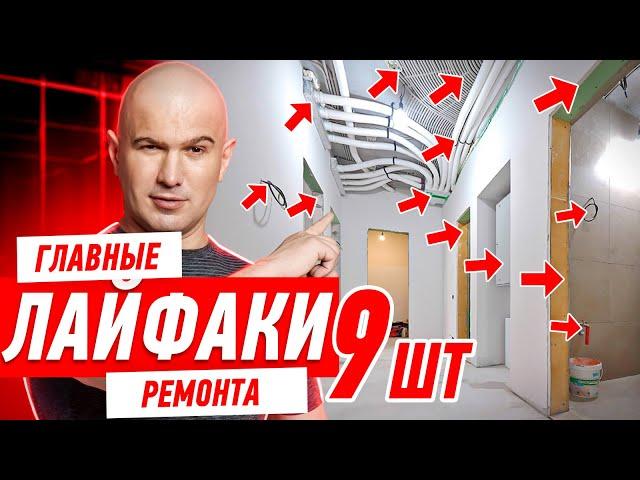 9 ГЛАВНЫХ ЛАЙФХАКОВ РЕМОНТА В 2025 ГОДУ #297