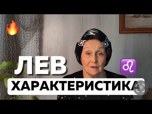 Характеристика знака зодиака Лев ️