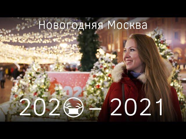 Новогодняя Москва 2020 - 2021. Самые красивые локации для фото. Рождество - Прага, Нью-Йорк, Мадрид