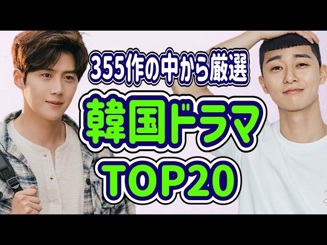 【見逃し厳禁】失敗したくないあなたに！絶対面白いおすすめの韓国ドラマTOP20/韓ドラ