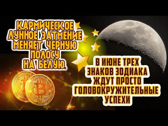 Кармическое Лунное Затмение меняет черную полосу на белую.  В июне ждут головокружительные успехи.