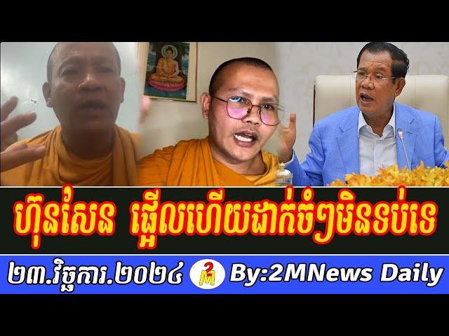 Venerable But Buntenh Talks About PM Hun Sen 23 Nov 2024