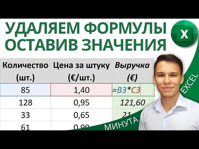 Как в Excel удалить формулы, оставив значения - Два быстрых метода