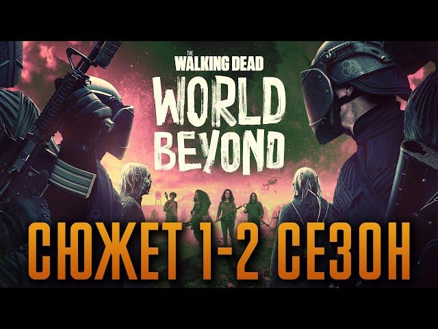 Ходячие мертвецы: Мир за пределами 1-2 сезон - краткий сюжет "The Walking Dead: World Beyond"