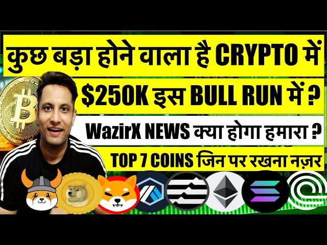 कुछ बड़ा होने वाला है BITCOIN और CRYPTO में ! 2024 में $100K पार 2025 में $250K ? TOP COINS रखना नज़र