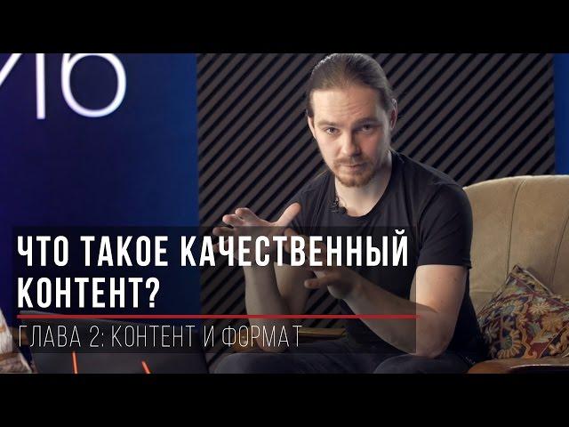 Что такое качественный контент?