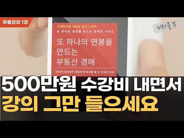 경매 잘하는 방법 I 또 하나의 연봉 만드는 부동산 경매 강의 1편 I 유료강의를 무료로 보세요!