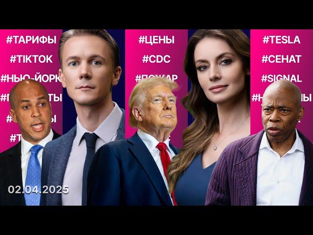 «День освобождения» Трампа. TikTok исчезнет из США? Мэра Адамса оправдали. Сокращение Минздрава