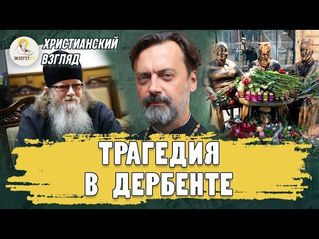 Христианский взгляд. ТРАГЕДИЯ В ДЕРБЕНТЕ. Протоиерей Алексей Батаногов