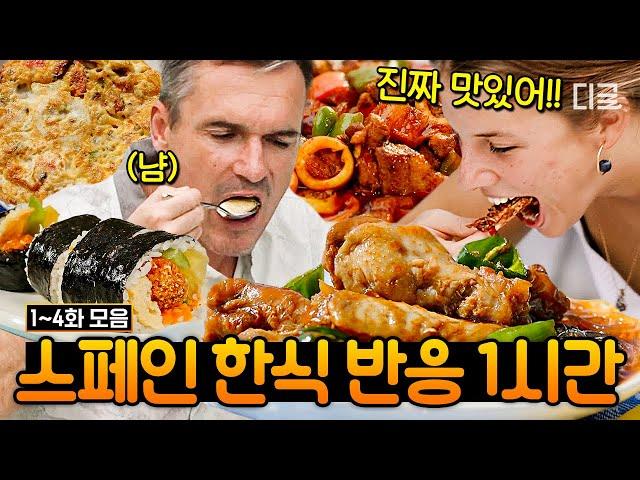 [#인기급상승] 스페인에서도 인정받는 한식의 위력 스페인 손님 입맛에도 맛있는 백종원 표 한식 메뉴 1시간 모음집 | #장사천재백사장2