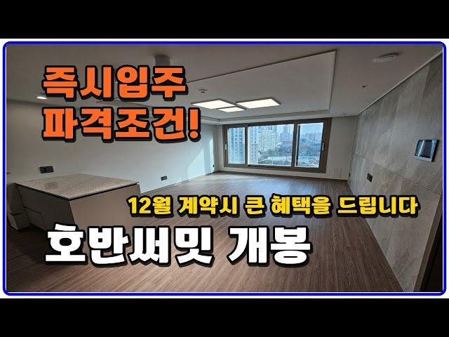 (즉시입주) 호반써밋개봉 구로구 개봉동 아파트  지금 옵션을 모두 무상으로 드려요!