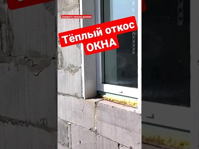 Откос из пенопласта своими руками #братьязахарята #захарята #максимзахаров