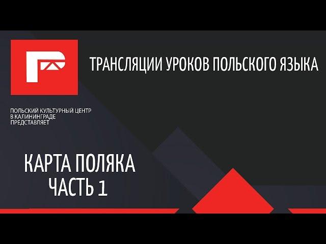 Урок-вопросы на Карту Поляка. Часть I