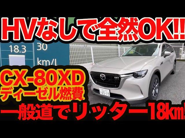 【ハイブリッドなしでOK】 素のディーゼル CX-80 XD 一般道燃費！ 楽勝リッター18km超え