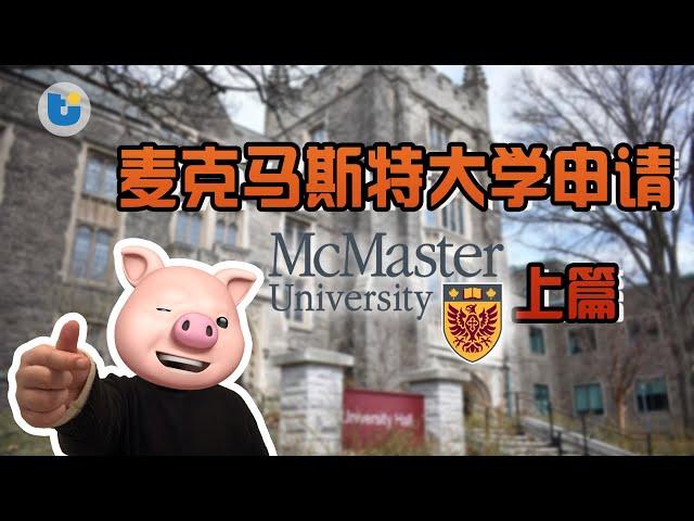 【大学篇】麦克马斯特大学申请 上篇