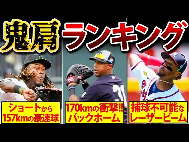 【170km超え】強肩メジャーリーガーランキングTOP10