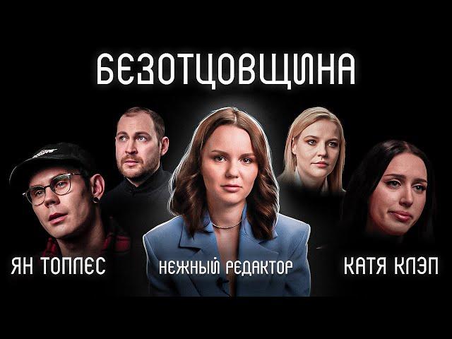 Жизнь без отца: фильм Нежного редактора | Ян Топлес, Катя Клэп, психолог Кузнецова